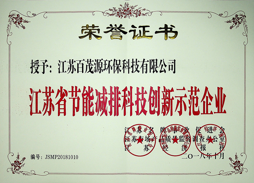 江苏省节能减排科技创新示范企业荣誉证书
