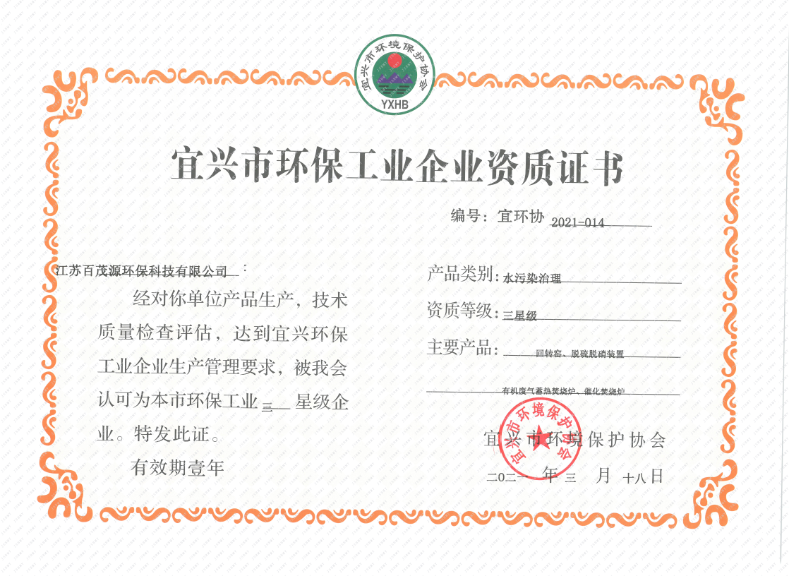 宜兴市环保工业企业资质证书